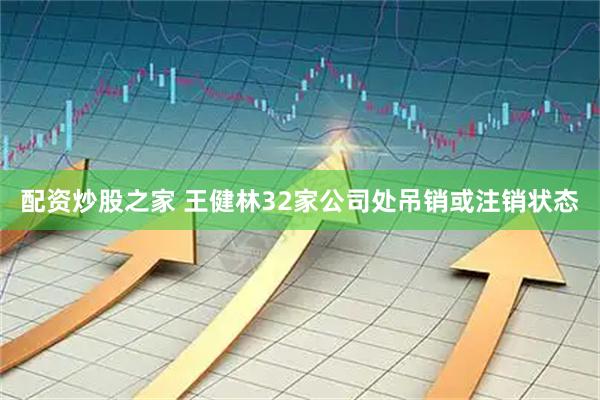 配资炒股之家 王健林32家公司处吊销或注销状态