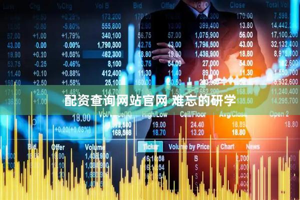 配资查询网站官网 难忘的研学
